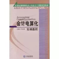 诺森会计电算化实训教程李良敏9787806845318大连出版社