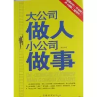 诺森大公司做人小公司做事贺兴兴著9787511306296中国华侨出版社