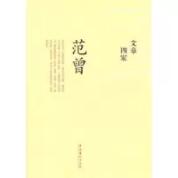 诺森文章四家:范曾范曾9787503941009文化艺术出版社
