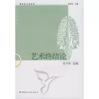 诺森艺术终结论吴子林选编9787500494324中国社会科学出版社