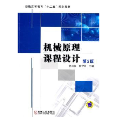 诺森机械原理课程设计陆凤仪9787111334064机械工业出版社