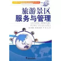 诺森旅游景区服务与管理周晓梅9787561838617天津大学出版社