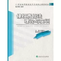 诺森侵权责任理与实训张翼杰主编97875141014经济科学出版社