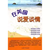诺森在美国说爱谈情郑小平著9787811186833上海大学出版社