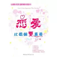诺森恋爱,比婚姻更重要周薇著9787500493952中国社会科学出版社