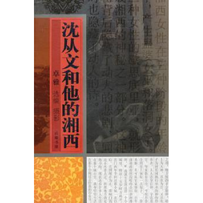 诺森沈从文和他的湘西卓雅97878076153岳麓书社