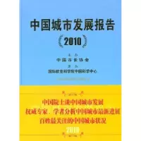 诺森中国城市发展报告:2010戴逢主编9787507424454中国城市出版社