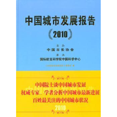 诺森中国城市发展报告:2010戴逢主编9787507424454中国城市出版社