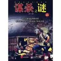 诺森谋杀之谜:全彩插图版唐伟编著9787550201422京华出版社