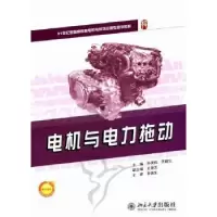 诺森电机与电力拖动孙英伟,齐新生9787301186305北京大学出版社