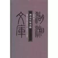 诺森湖南传统商路尹红群著97875648032湖南师范大学出版社