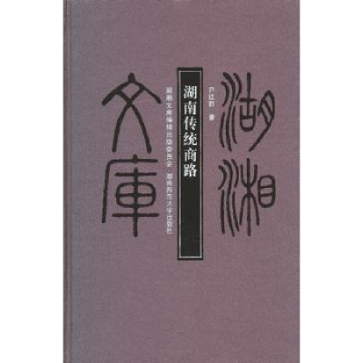 诺森湖南传统商路尹红群著97875648032湖南师范大学出版社