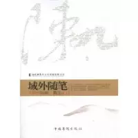 诺森域外随笔陈九著9787511309532中国华侨出版社