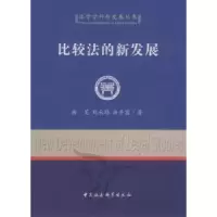 诺森比较法的新发展冉昊9787500488880中国社会科学出版社