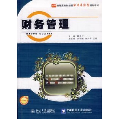 诺森财务管理翟其红主编9787565503283北京大学出版社
