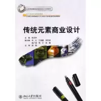 诺森传统元素商业设计田卫中主编9787301184998北京大学出版社