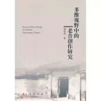 诺森多维视野中的老舍创作研究傅晓燕著9787010098463人民出版社