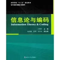 诺森信息论与编码江晓林主编9787560332055哈尔滨工业大学出版社