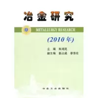 诺森冶金研究:2010年朱鸿民9787502455033冶金工业出版社