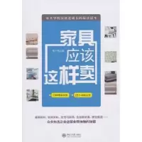 诺森家具应该这样卖李广伟著9787301184271北京大学出版社
