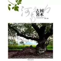 诺森河南光山古树名木王淮主编9787503860768中国林业出版社