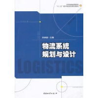 诺森物流系统规划与设计吴承健主编9787504737977中国物资出版社