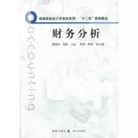 诺森财务分析唐现杰,徐鹿主编9787543219243格致出版社