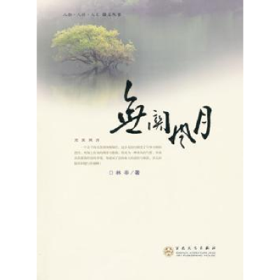 诺森无关风月林非著9787530657775百花文艺出版社