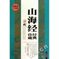诺森山海经:珍藏版赵君秋9787538550825北方妇女儿童出版社