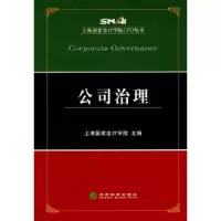 诺森公司治理上海会计学院主编9787514104936经济科学出版社