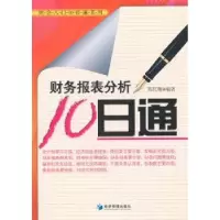 诺森财务报表分析10日通陈红梅编著9787509612835经济管理出版社