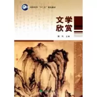 诺森文学欣赏樊莉主编9787514104127经济科学出版社
