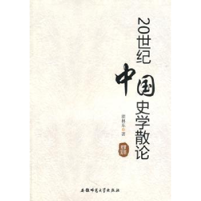 诺森20世纪中国史学散论瞿著9787811411348安徽师范大学出版社