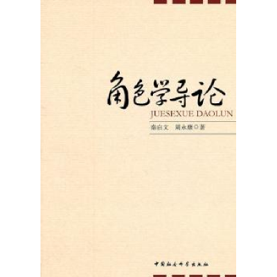 诺森角色学导秦启,著9787500495895中国社会科学出版社