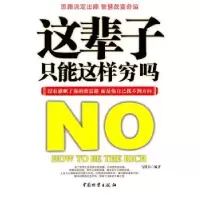 诺森这辈子只能这样穷吗马银春编著9787504737250中国物资出版社