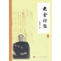 诺森老舍论集张桂兴著9787010095660人民出版社