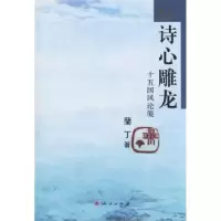 诺森诗心雕龙:十五国风论笺兰丁著9787010093109人民出版社