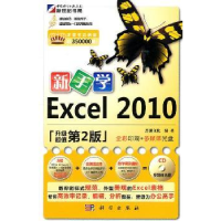 诺森新手学Excel 2010杰创文化编著9787030305916科学出版社