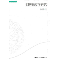 诺森刘辰翁文学研究焦印亭97875004944中国社会科学出版社