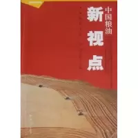 诺森中国粮油新视点陶玉德主编9787564903664河南大学出版社