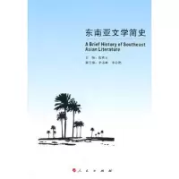 诺森东南亚文学简史庞希云主编9787010096766人民出版社