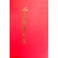 诺森谷源涌书作集谷源涌9787102054025人民美术出版社