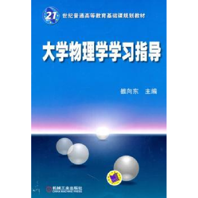 诺森大学物理学学习指导雒向东主编9787111332503机械工业出版社