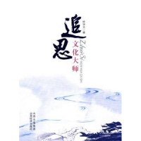 诺森追思文化大师杜学文9787807673712山西出版集团