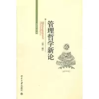 诺森管理哲学新论杨伍栓9787301191156北京大学出版社