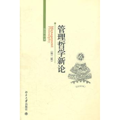 诺森管理哲学新论杨伍栓9787301191156北京大学出版社