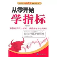 诺森从零开始学指标韩雷编著9787509611005经济管理出版社