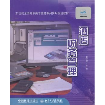 诺森酒店财务管理覃江华主编9787503862113中国林业出版社