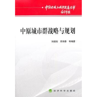 诺森中原城市群战略与规划刘福垣9787514105889经济科学出版社