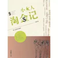 诺森小女人淘金记玛雅著9787533033088山东美术出版社
